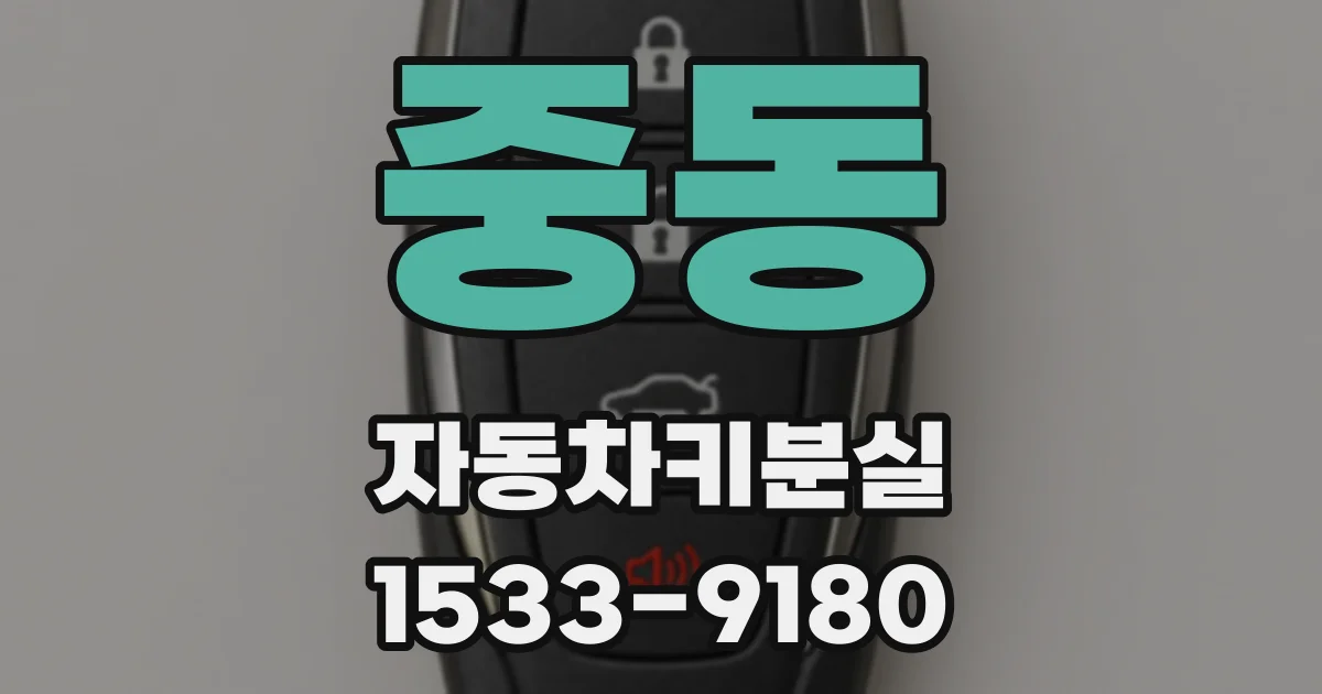 중동 자동차키분실