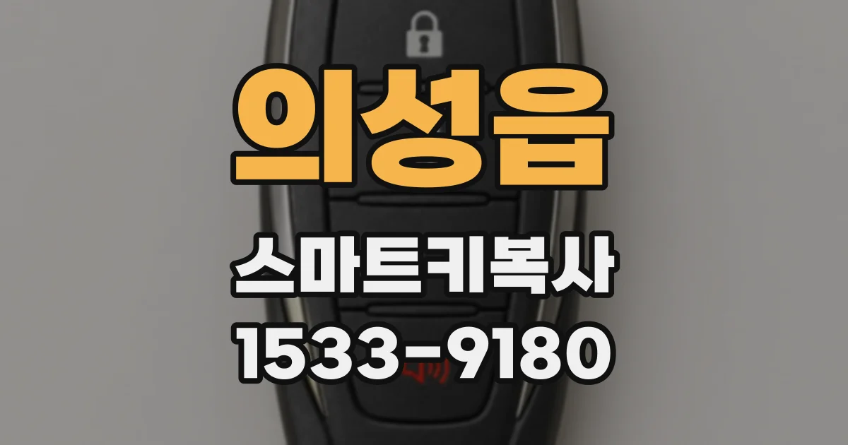 의성읍 스마트키복사