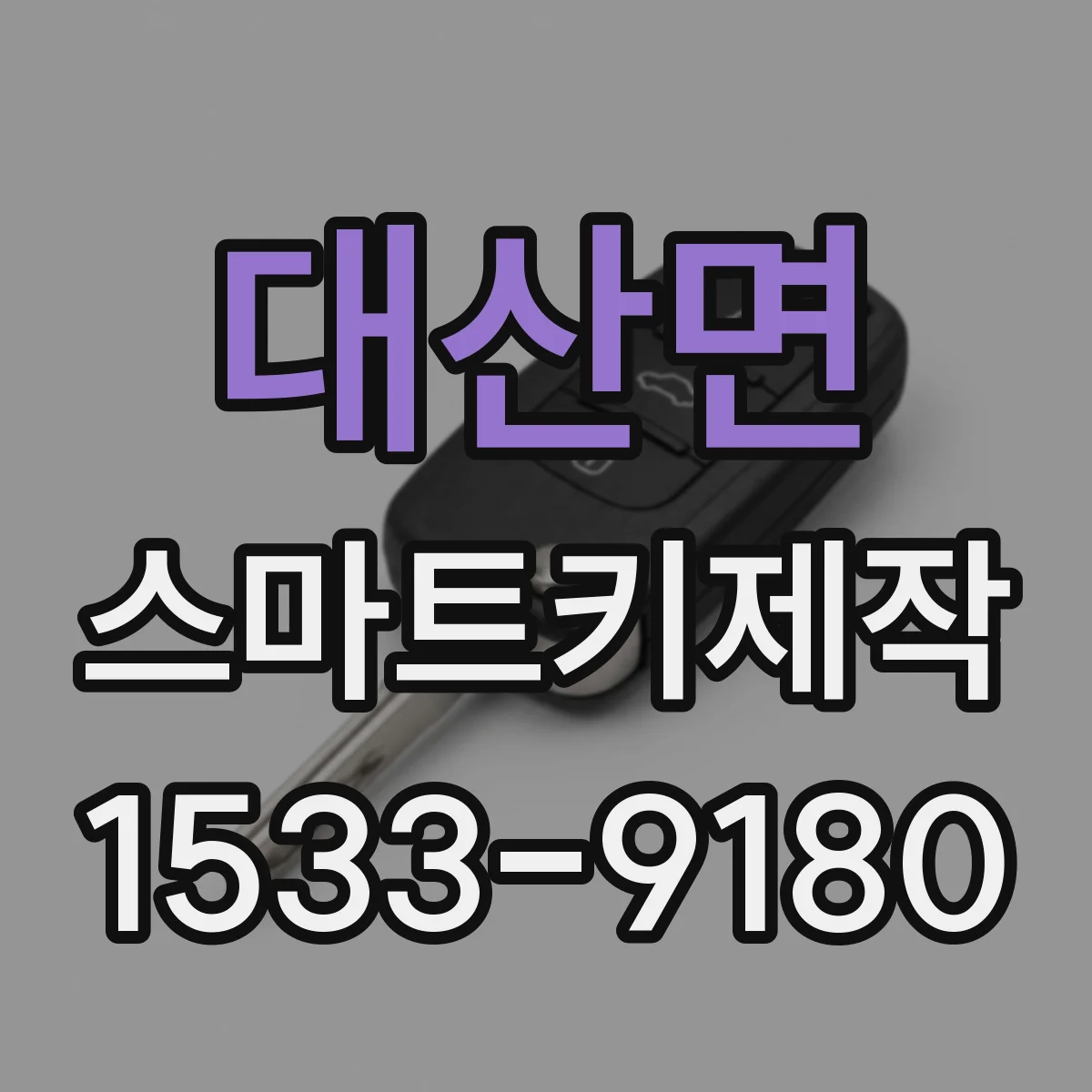 대산면 스마트키제작