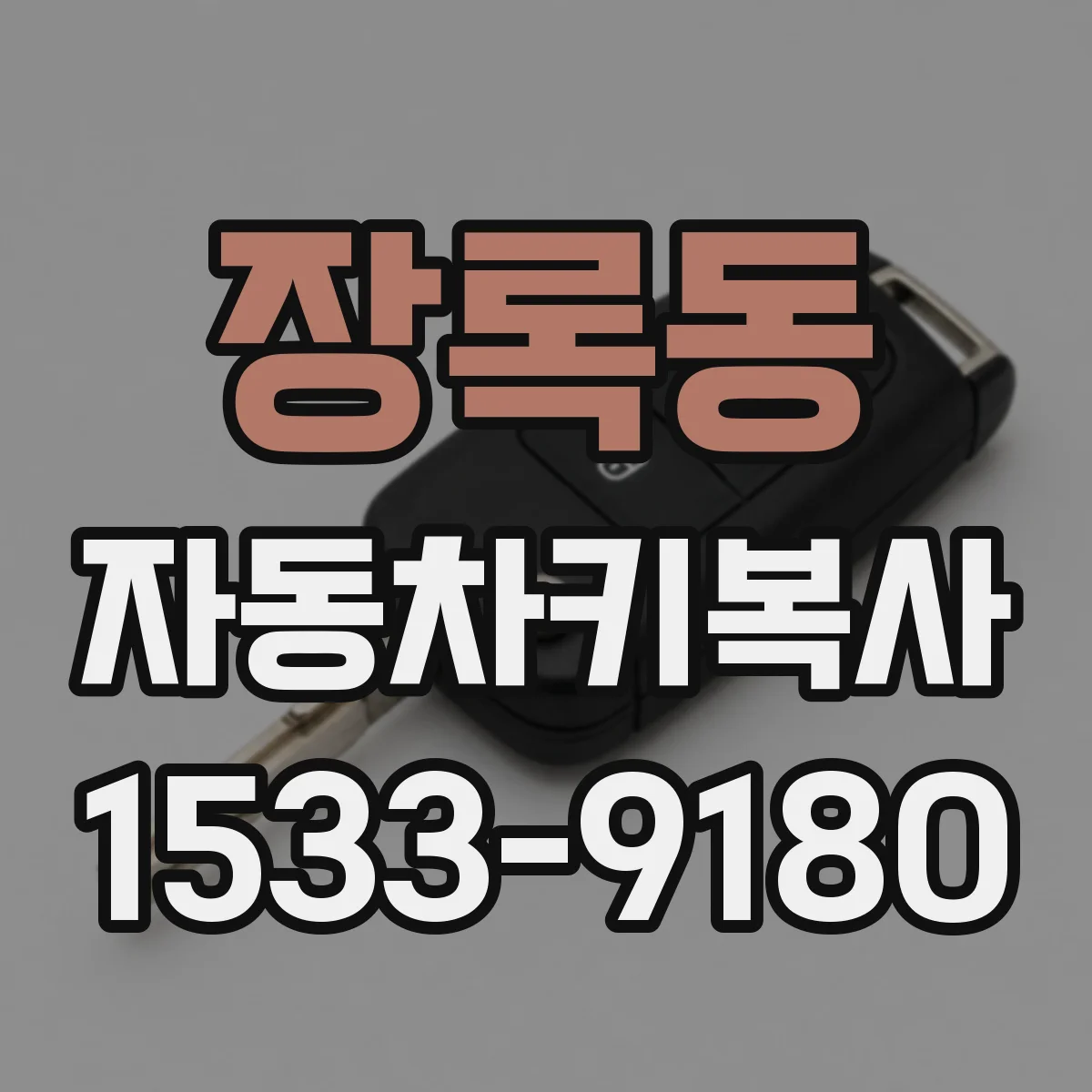 장록동 자동차키복사