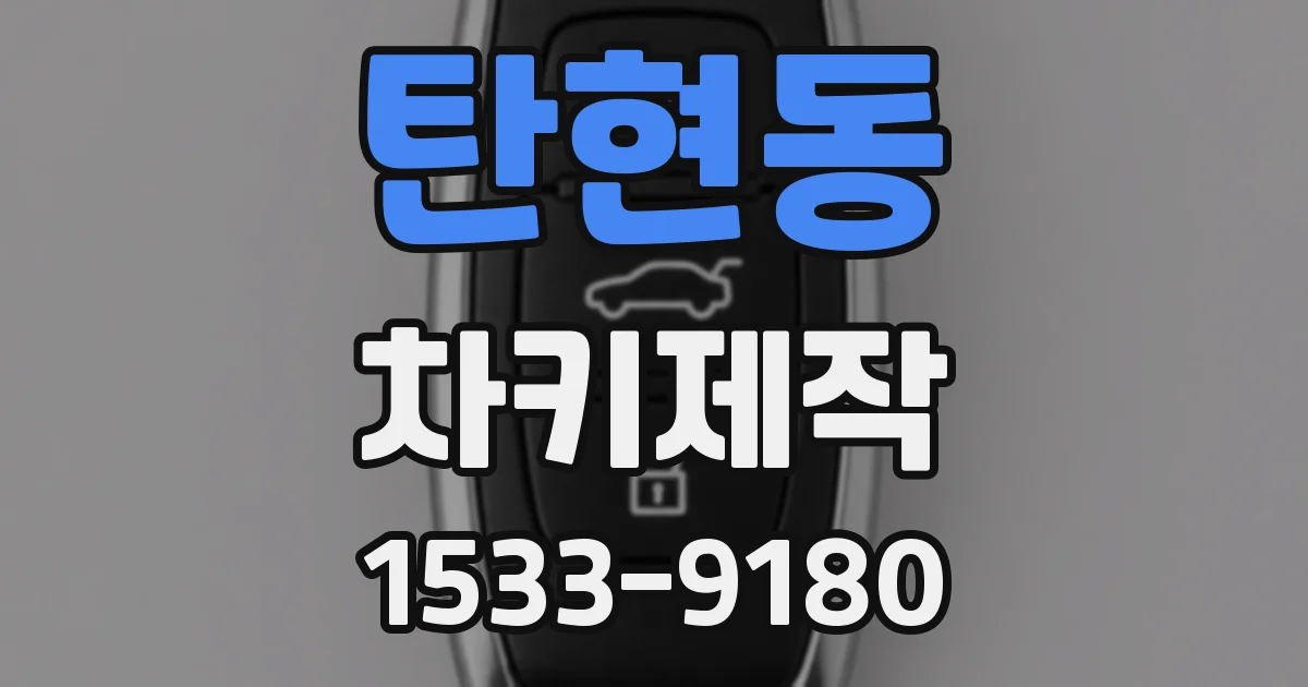 탄현동 차키제작