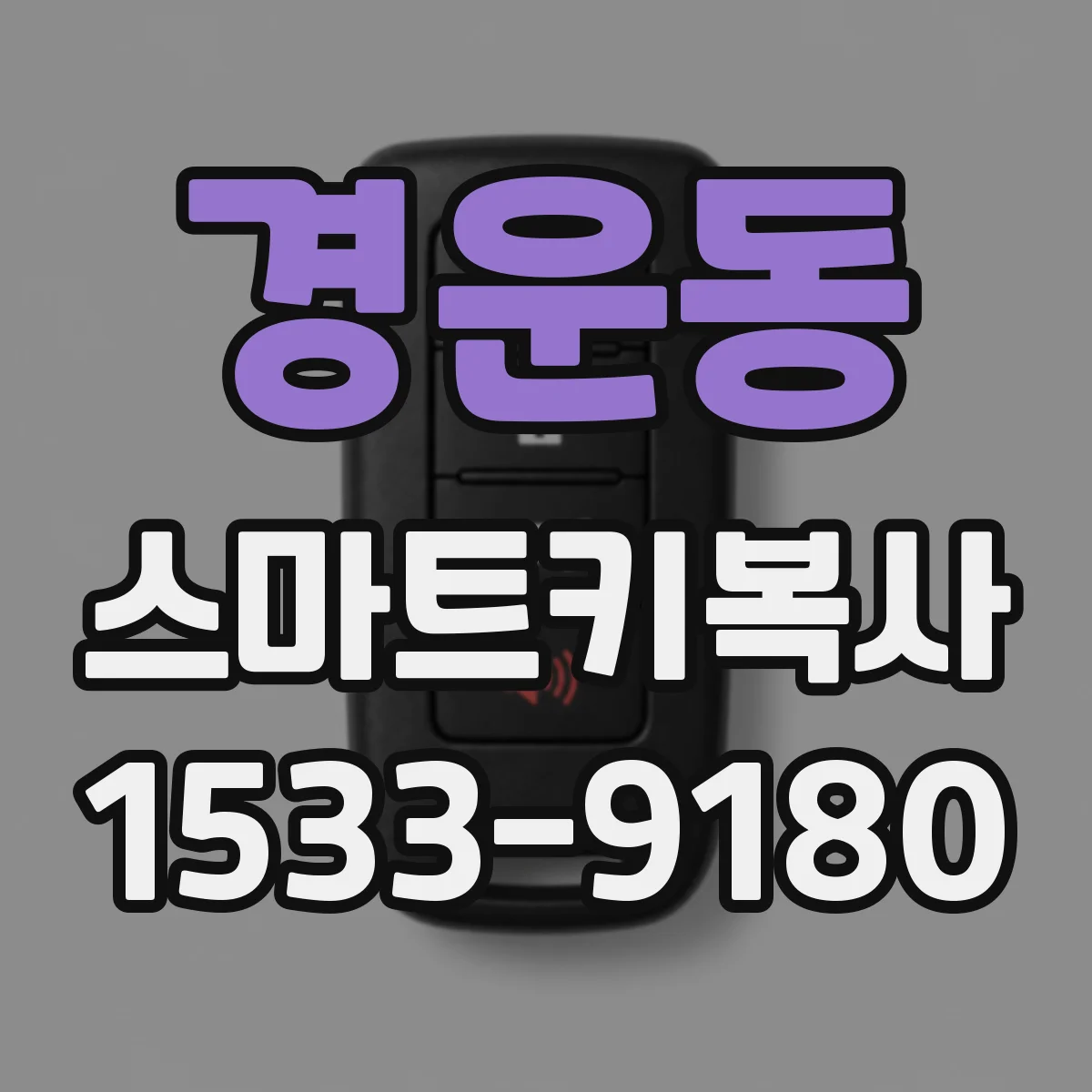 경운동 스마트키복사