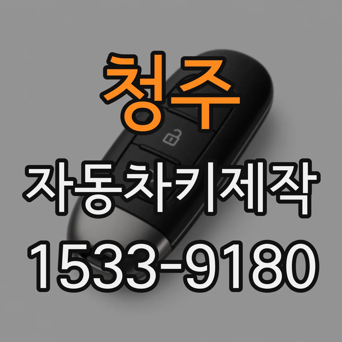 청주 자동차키제작