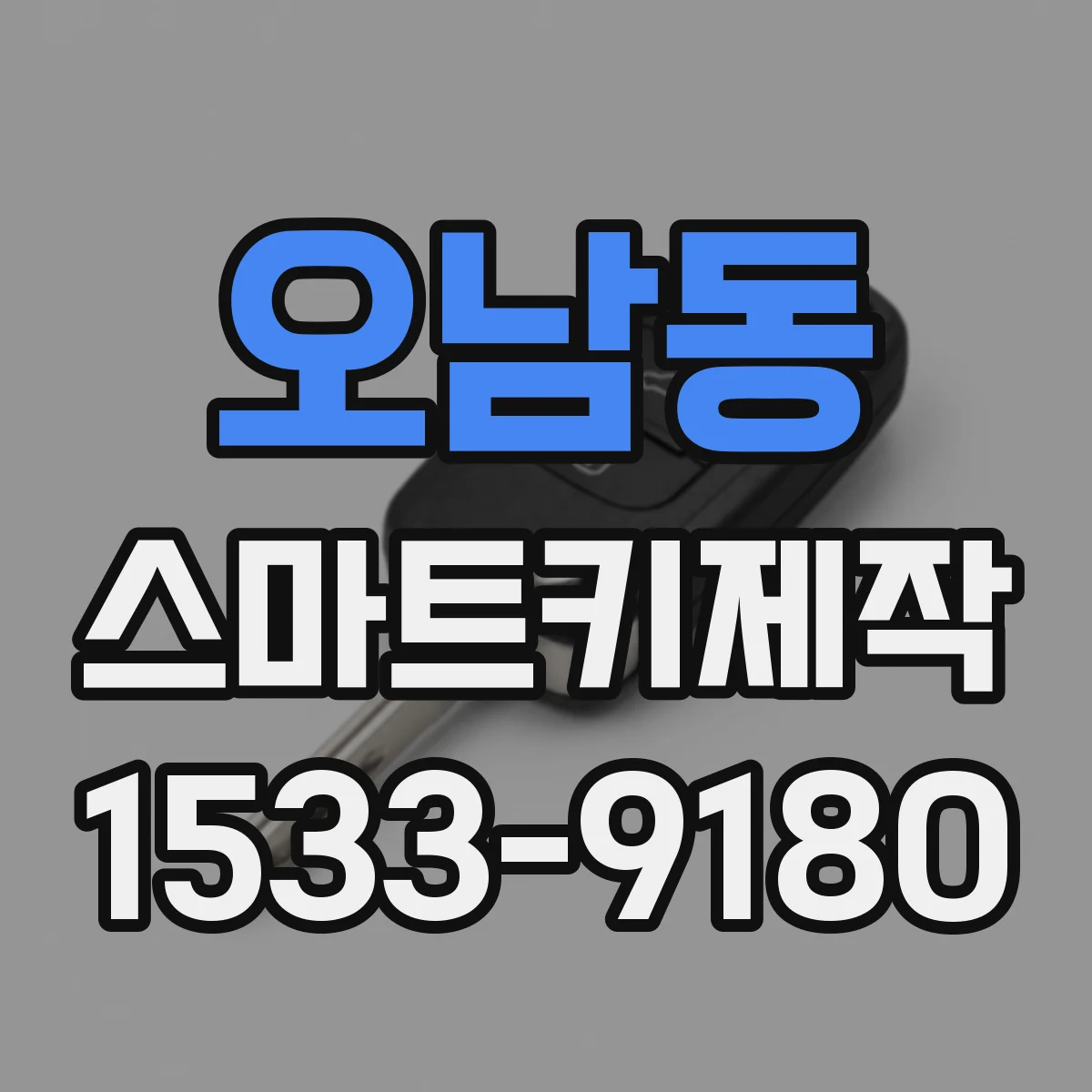 오남동 스마트키제작