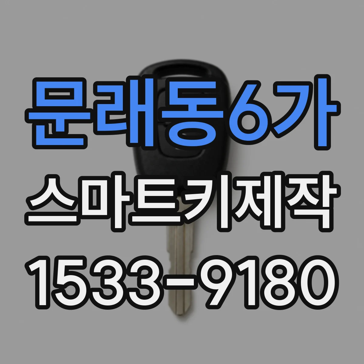 문래동6가 스마트키제작