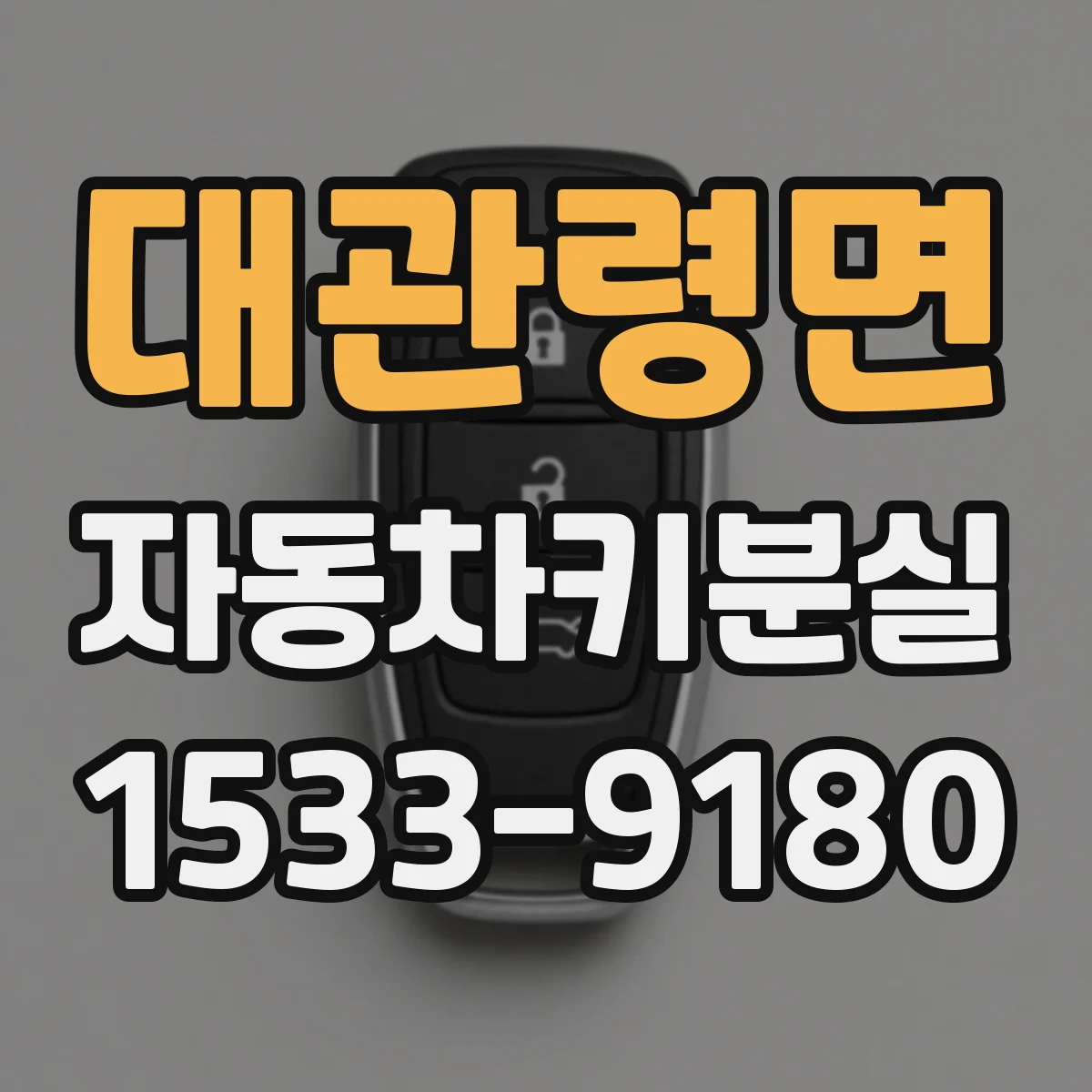 대관령면 자동차키분실