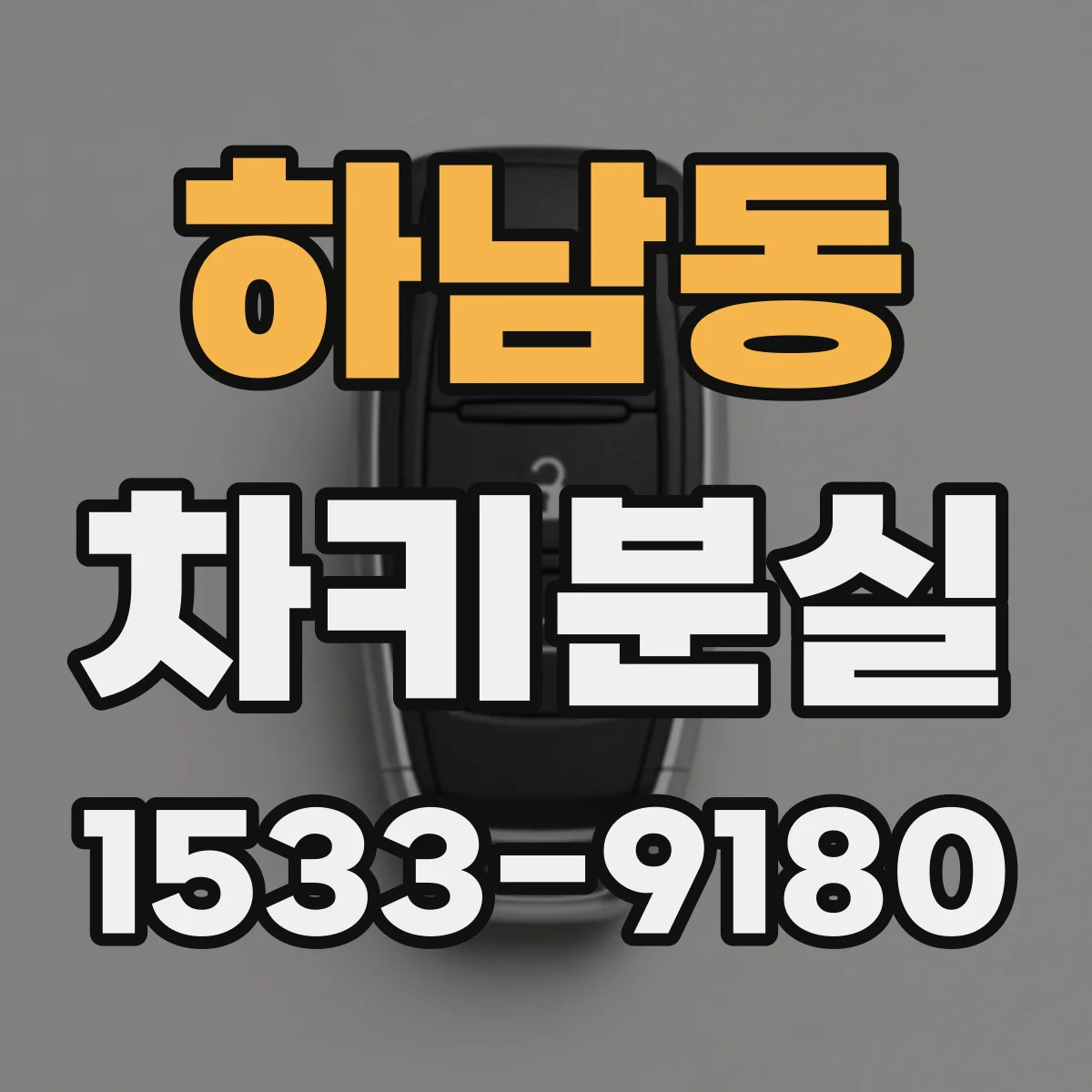 하남동 차키분실