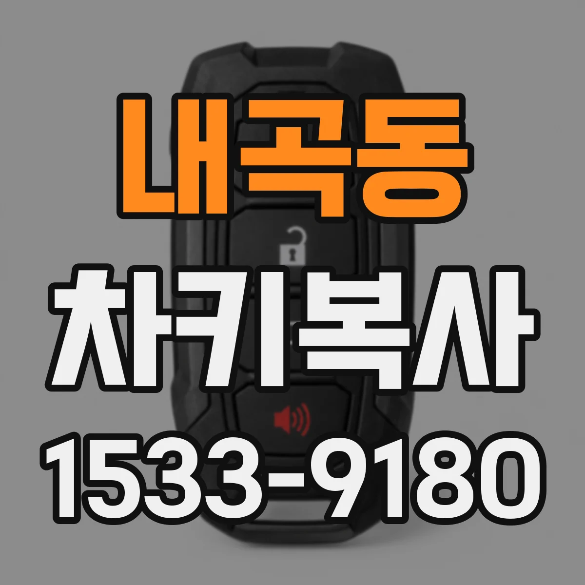 내곡동 차키복사