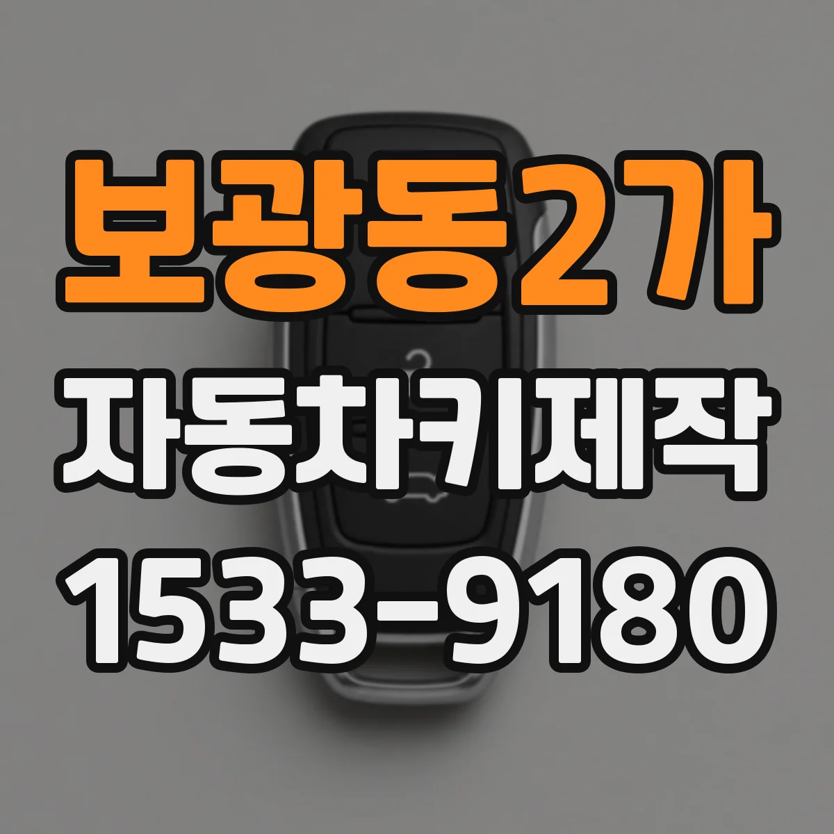 보광동2가 자동차키제작
