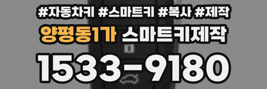 양평동1가 스마트키제작