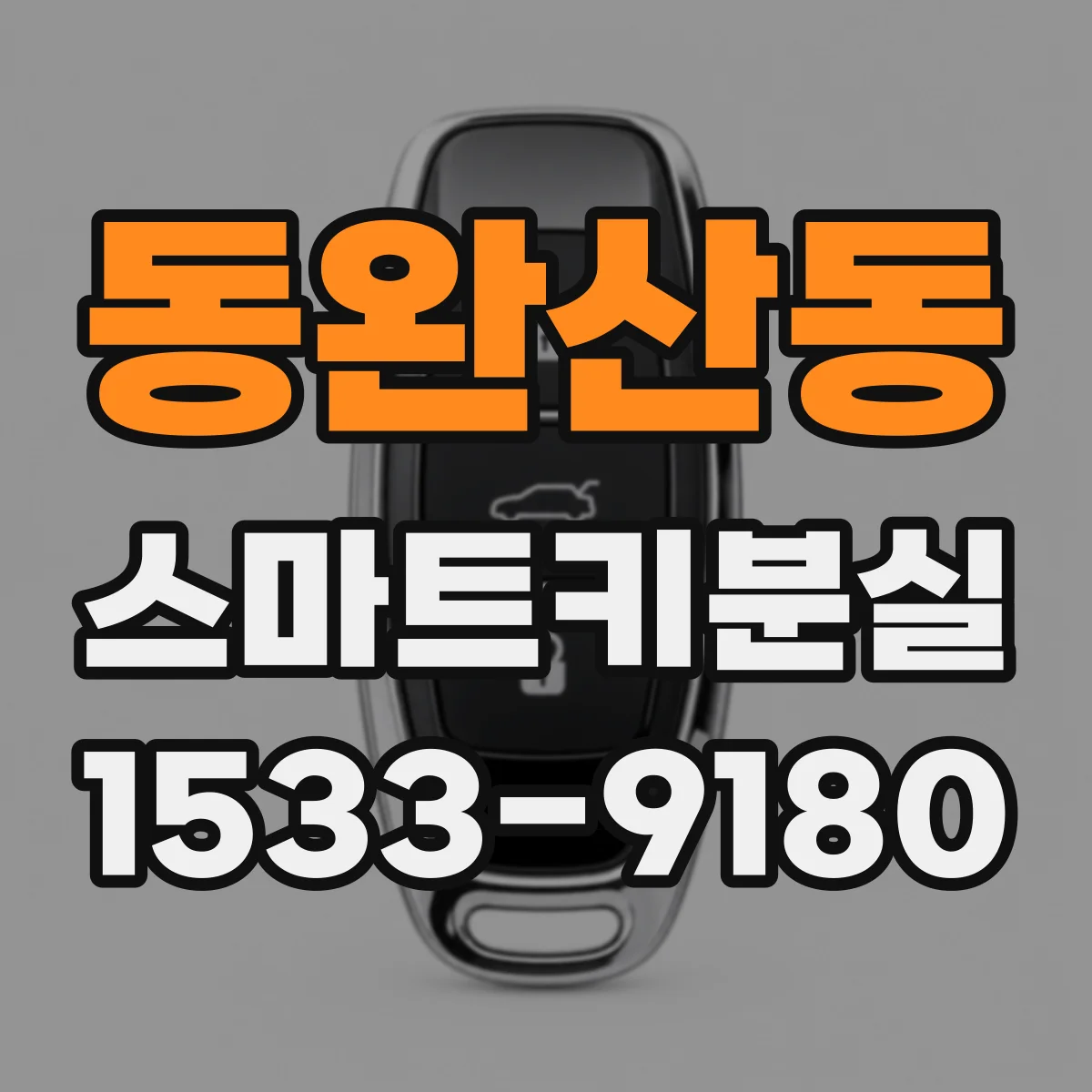 동완산동 스마트키분실