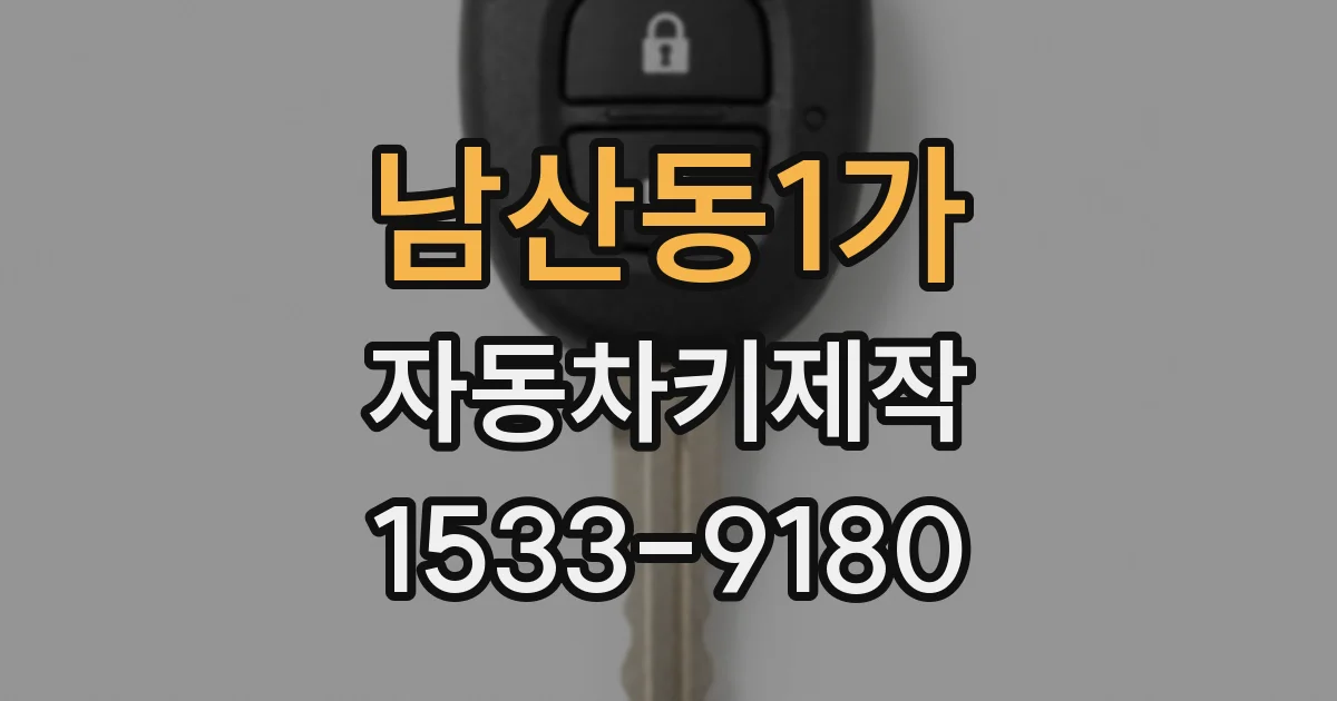 남산동1가 자동차키제작