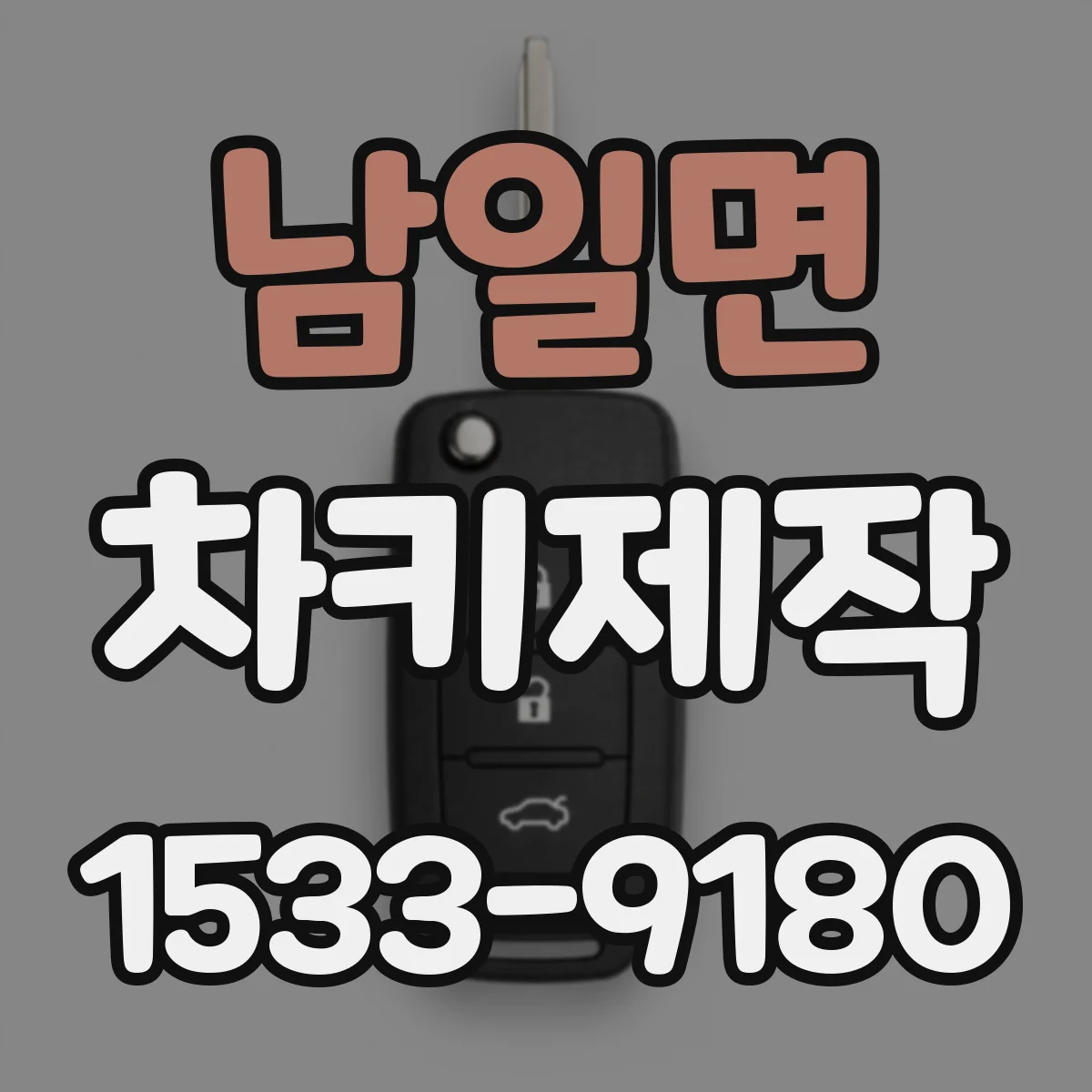 남일면 차키제작