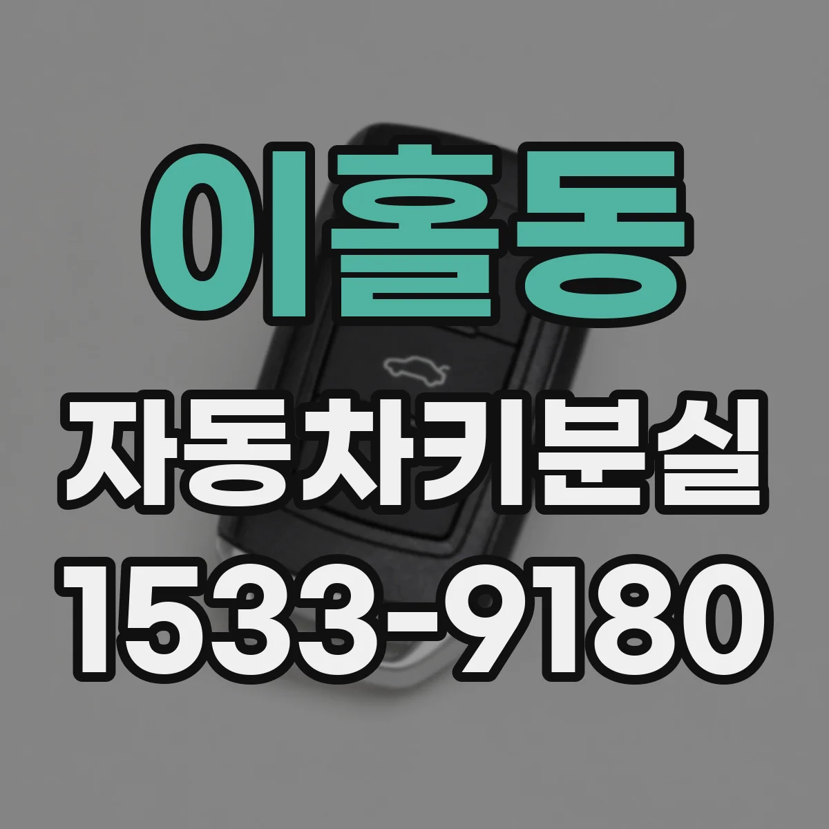 이홀동 자동차키분실