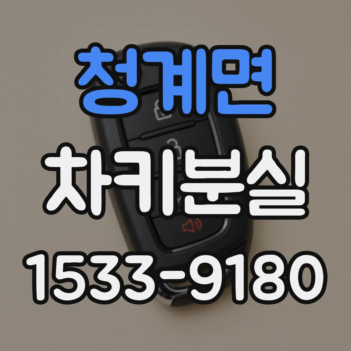 청계면 차키분실