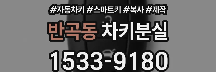 반곡동 차키분실