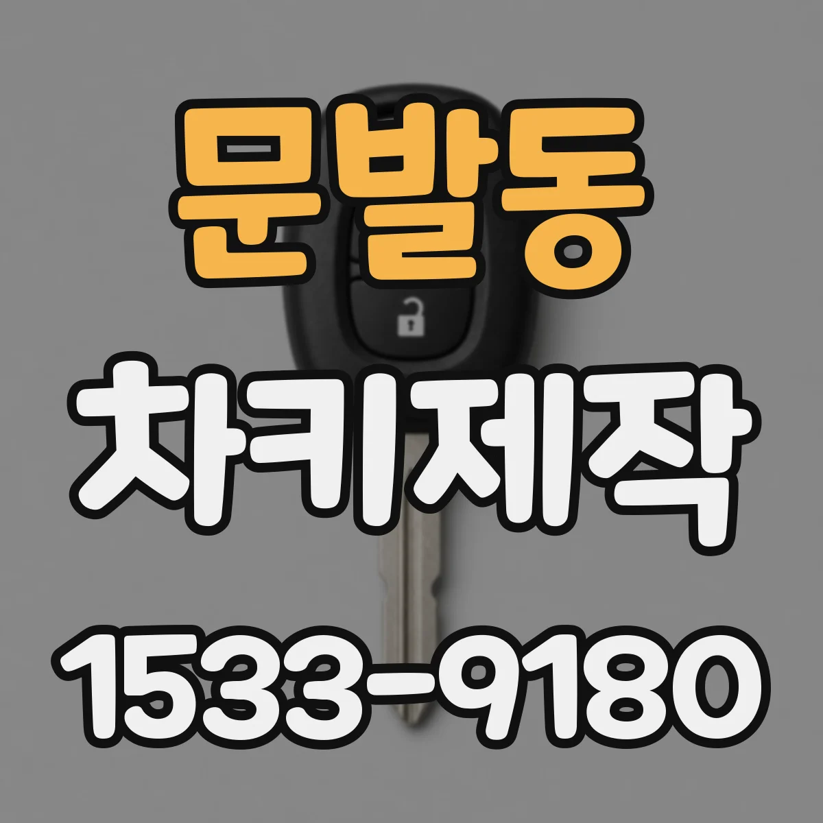 문발동 차키제작
