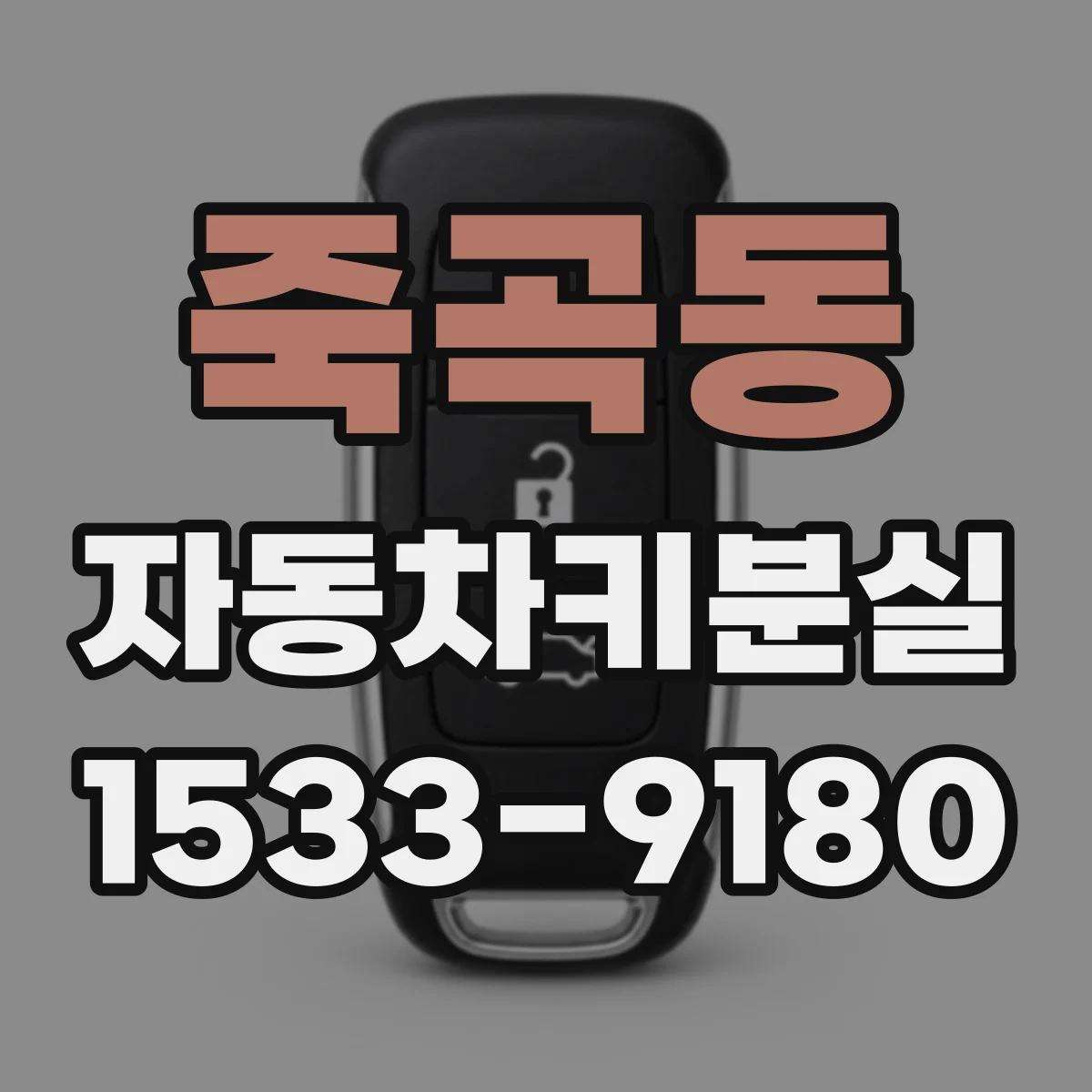 죽곡동 자동차키분실
