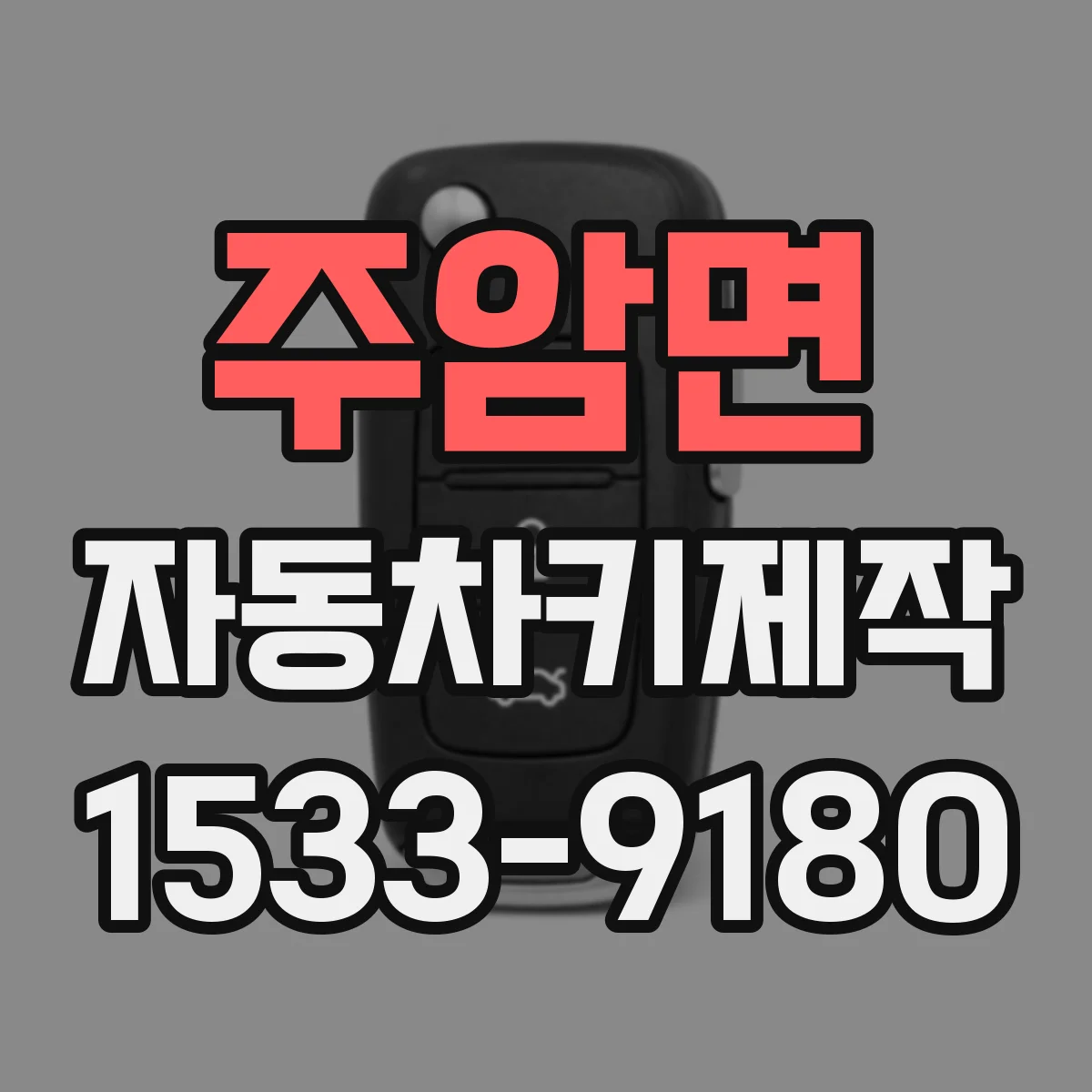 주암면 자동차키제작