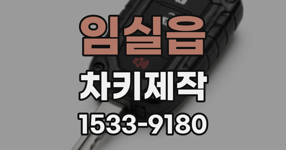 임실읍 차키제작