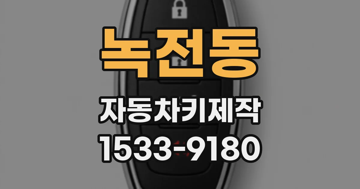 녹전동 자동차키제작