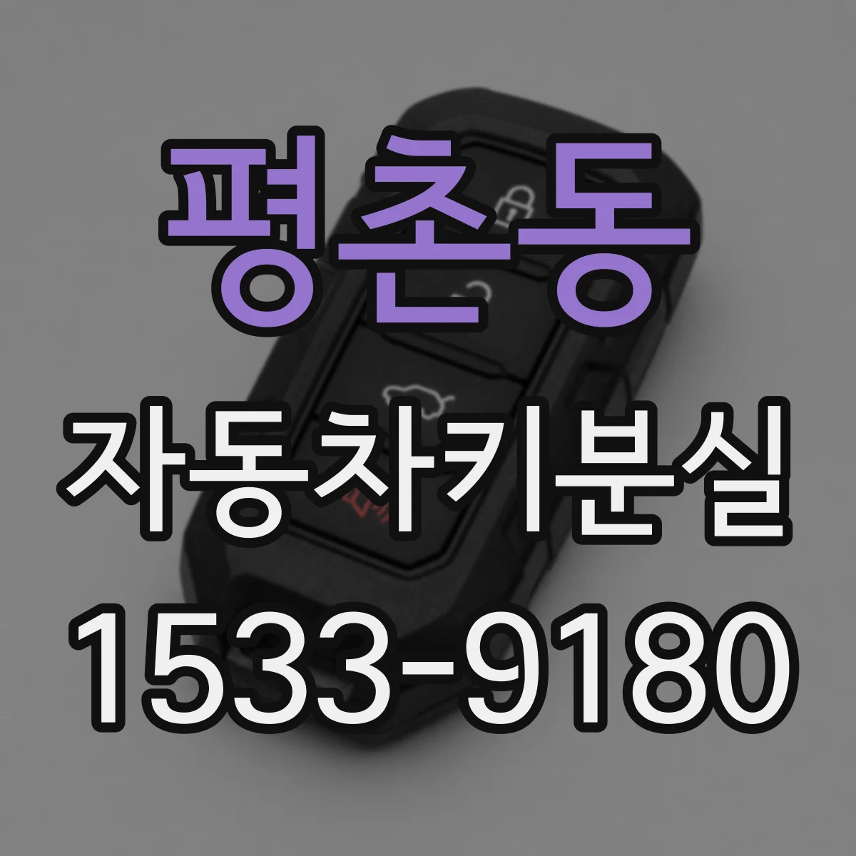 평촌동 자동차키분실