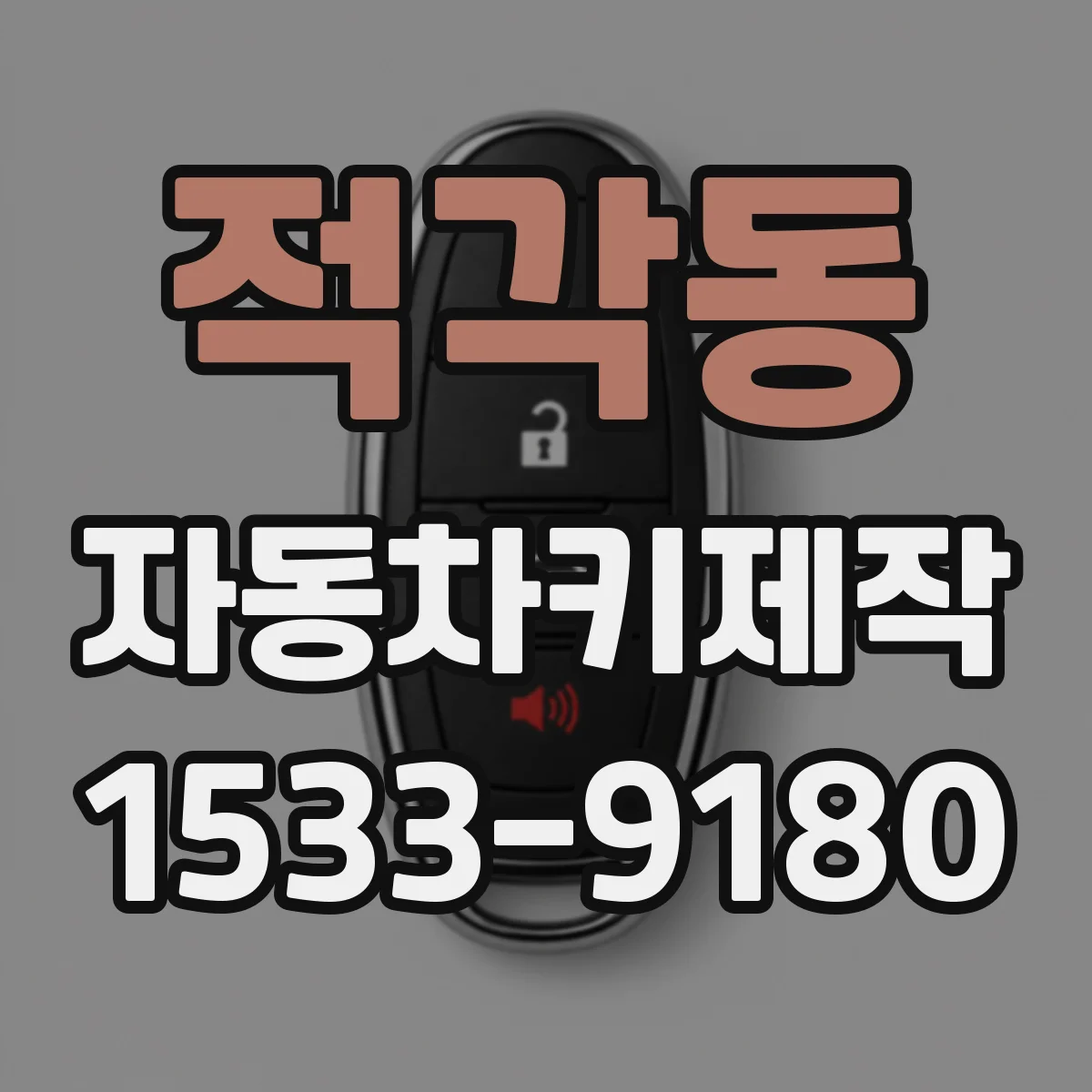 적각동 자동차키제작