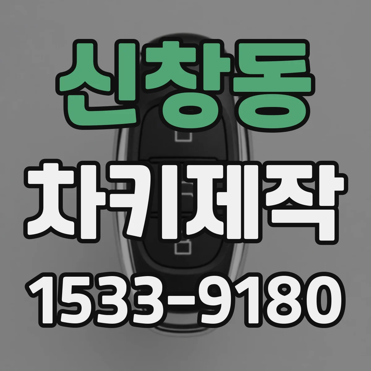 신창동 차키제작