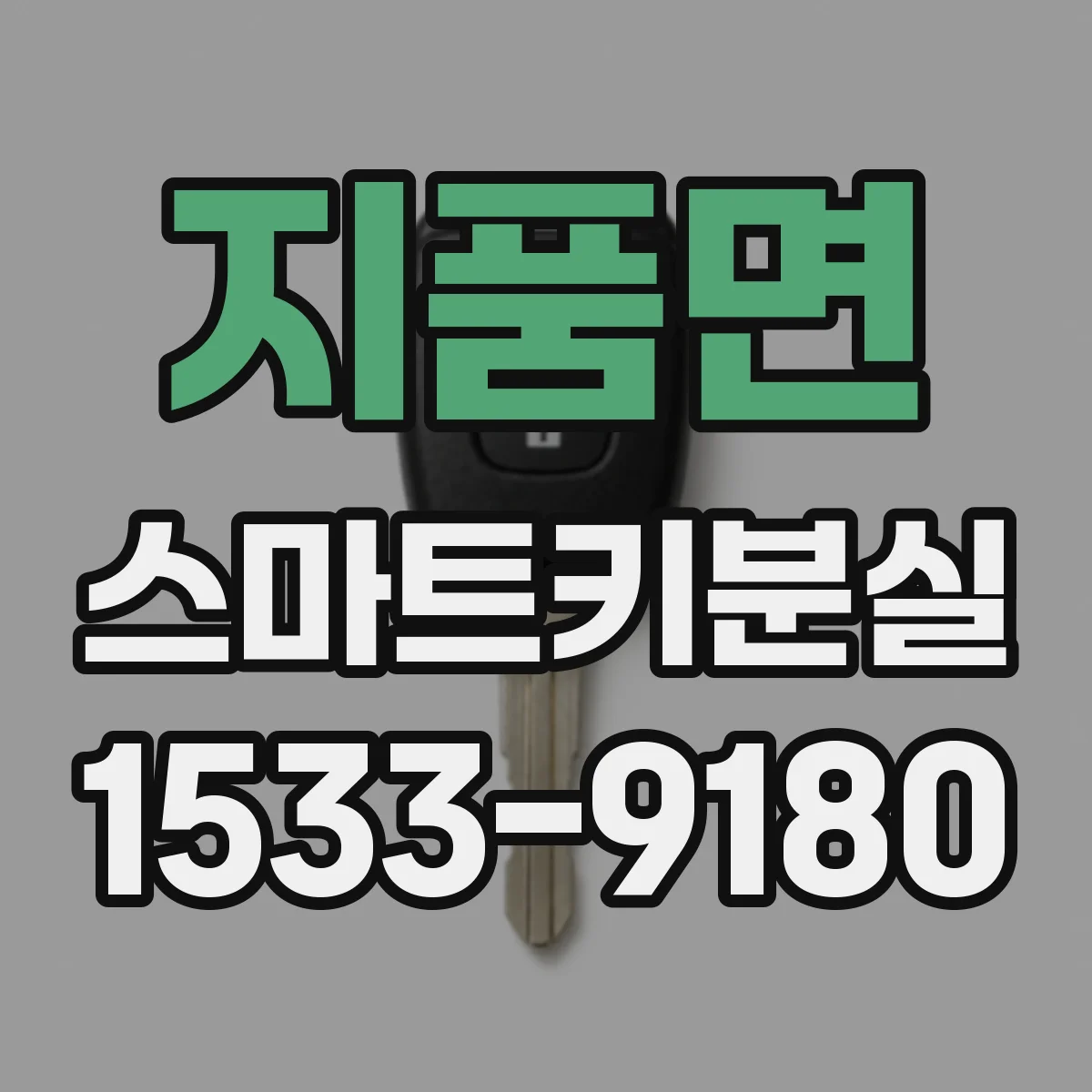 지품면 스마트키분실
