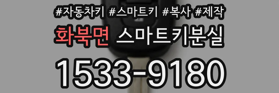 화북면 스마트키분실