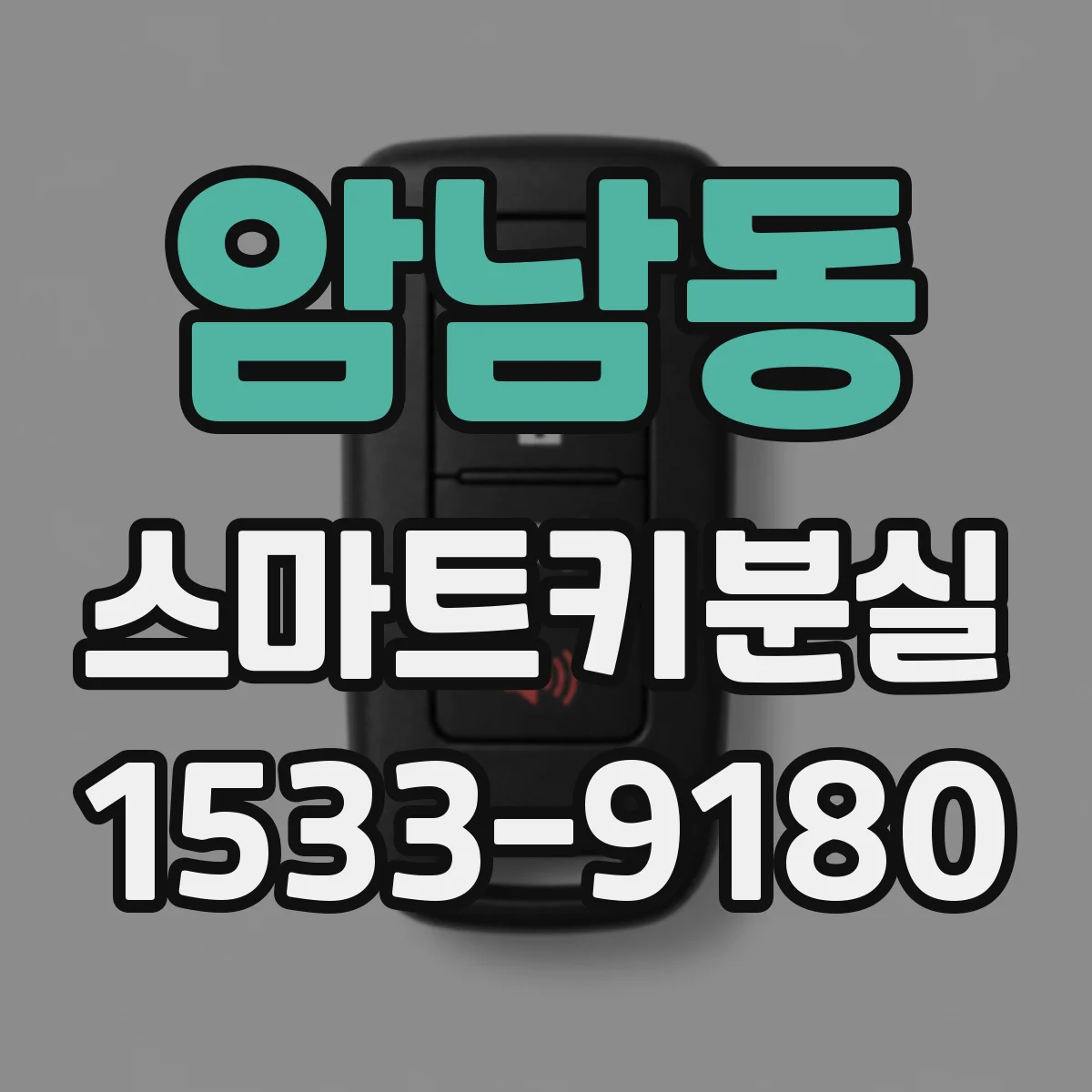 암남동 스마트키분실