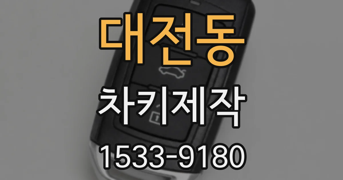 대전동 차키제작