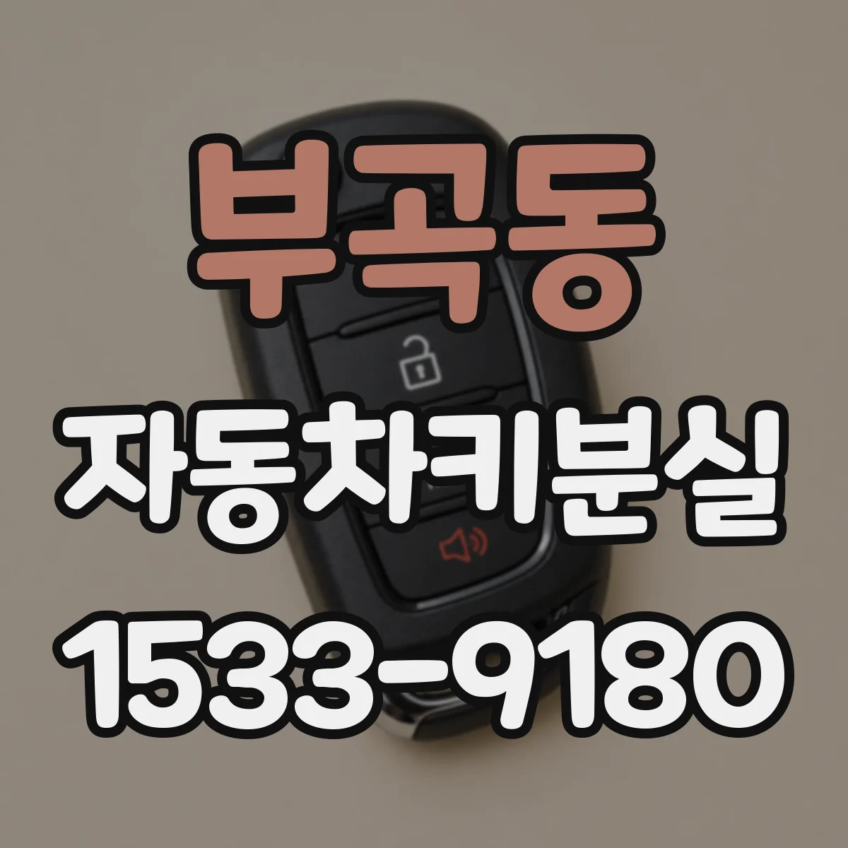 부곡동 자동차키분실