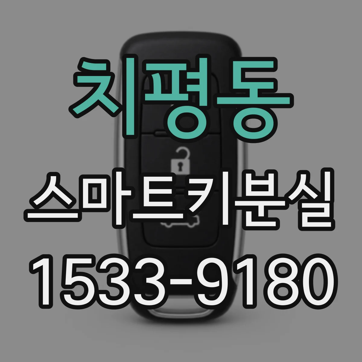 치평동 스마트키분실