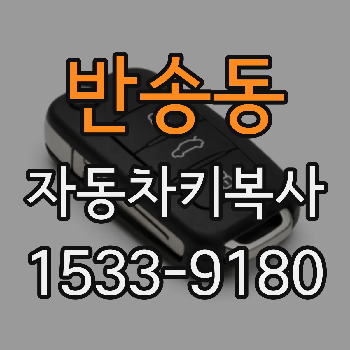 반송동 자동차키복사