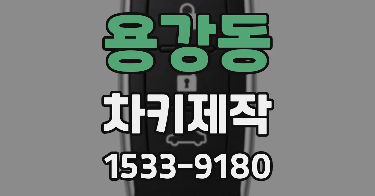 용강동 차키제작