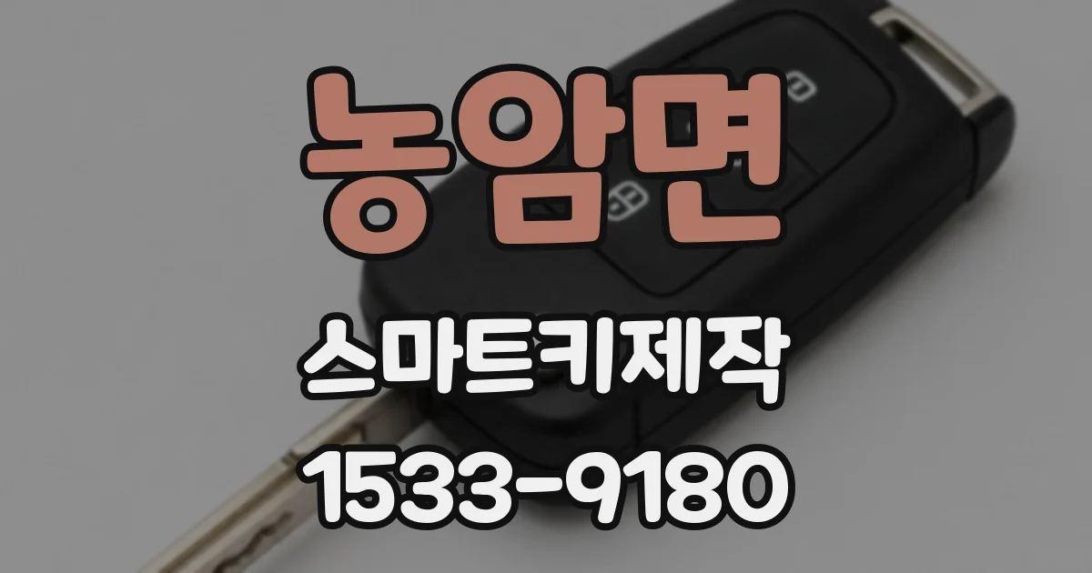 농암면 스마트키제작