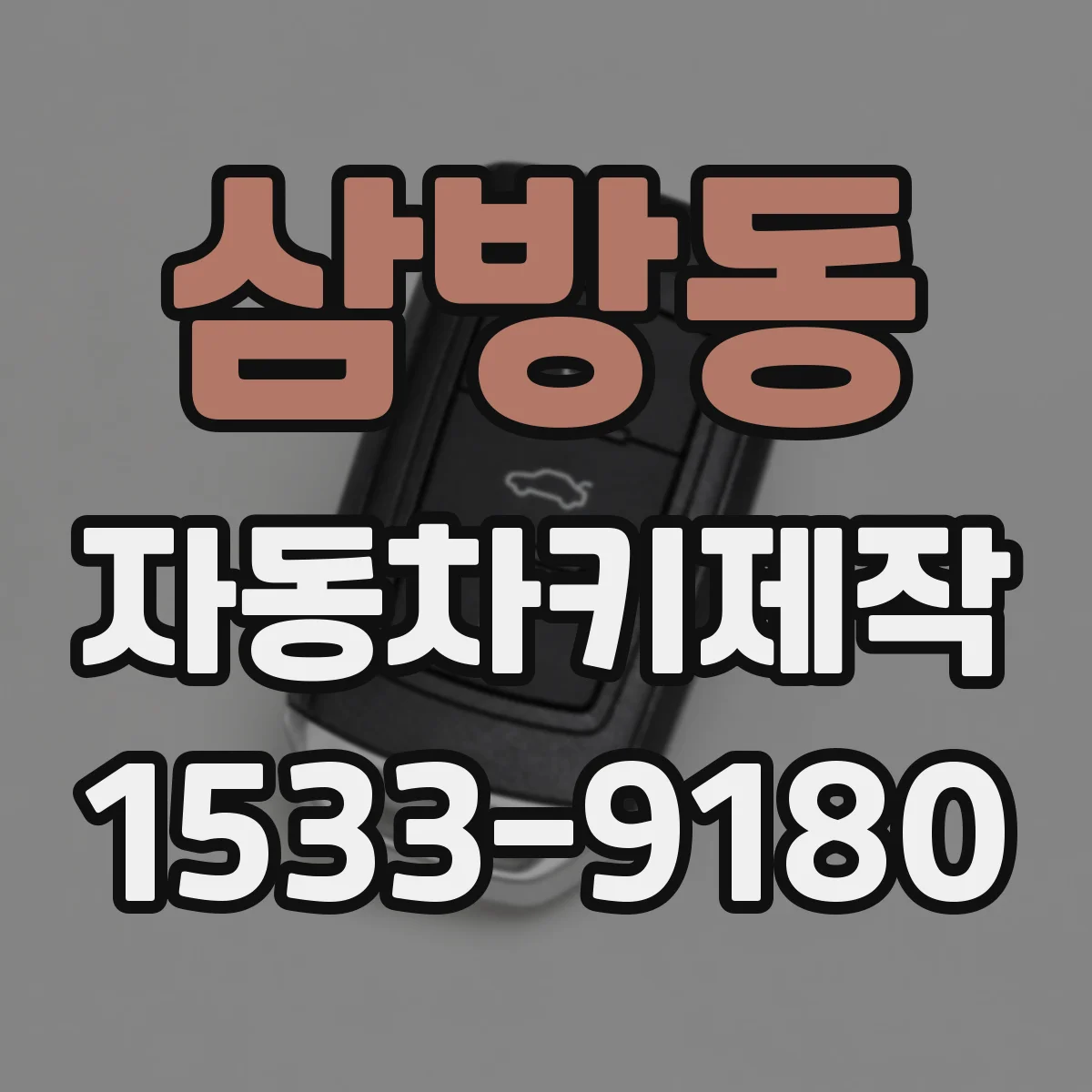 삼방동 자동차키제작
