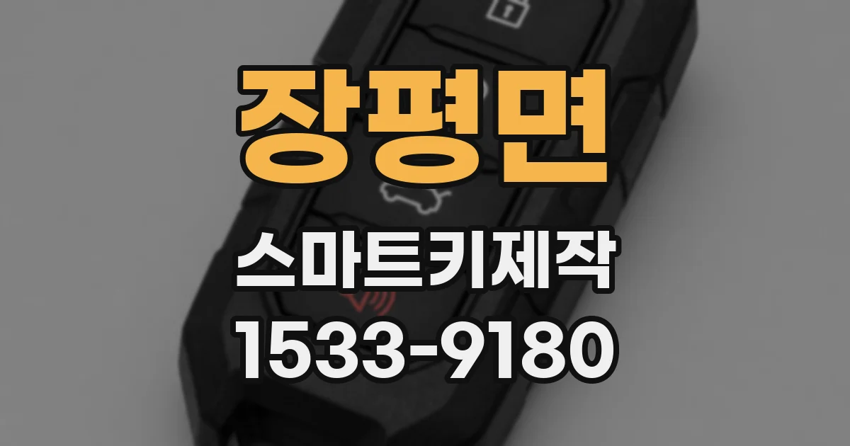 장평면 스마트키제작
