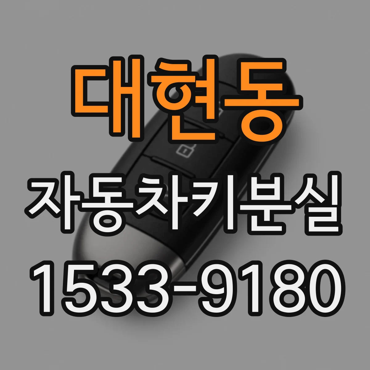 대현동 자동차키분실