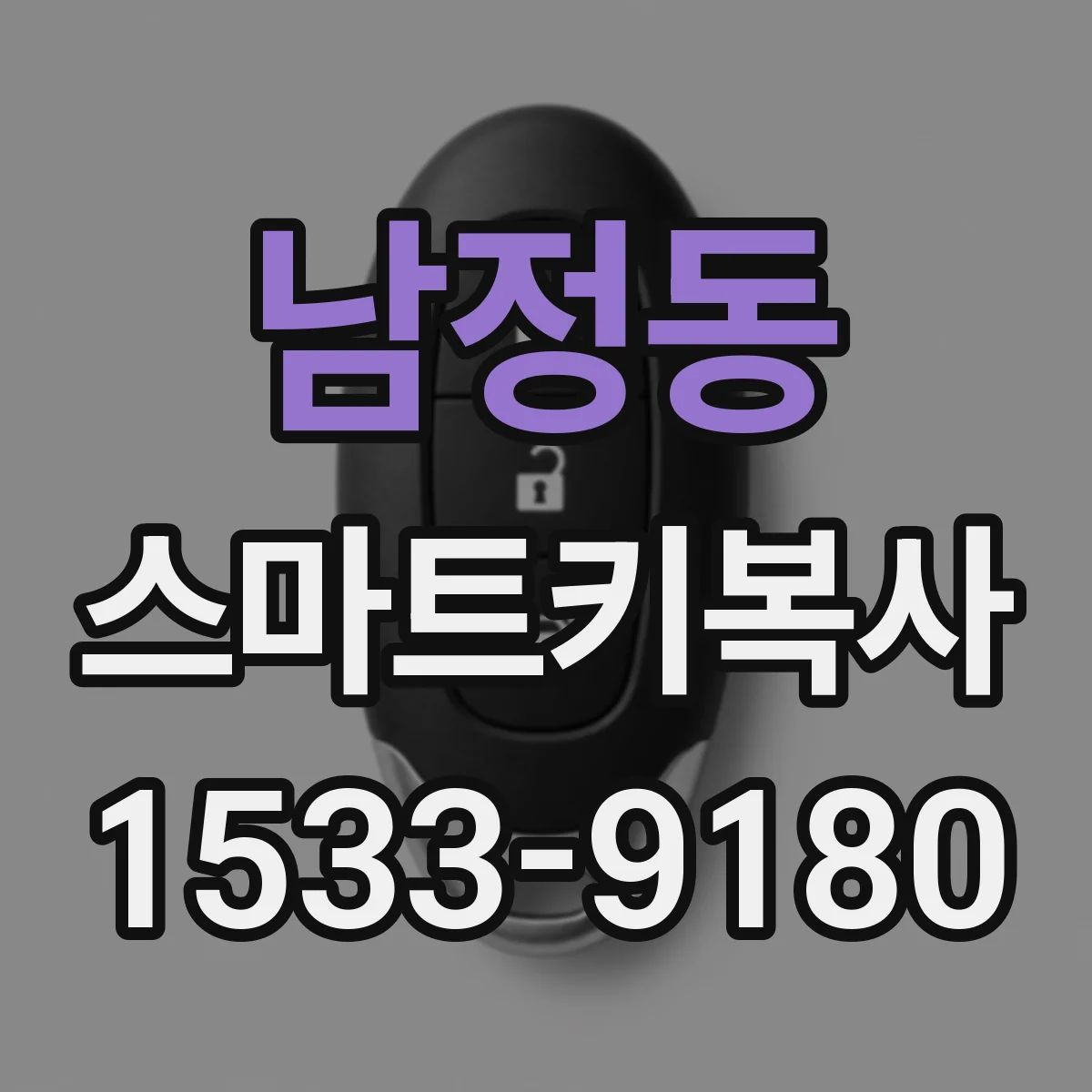 남정동 스마트키복사