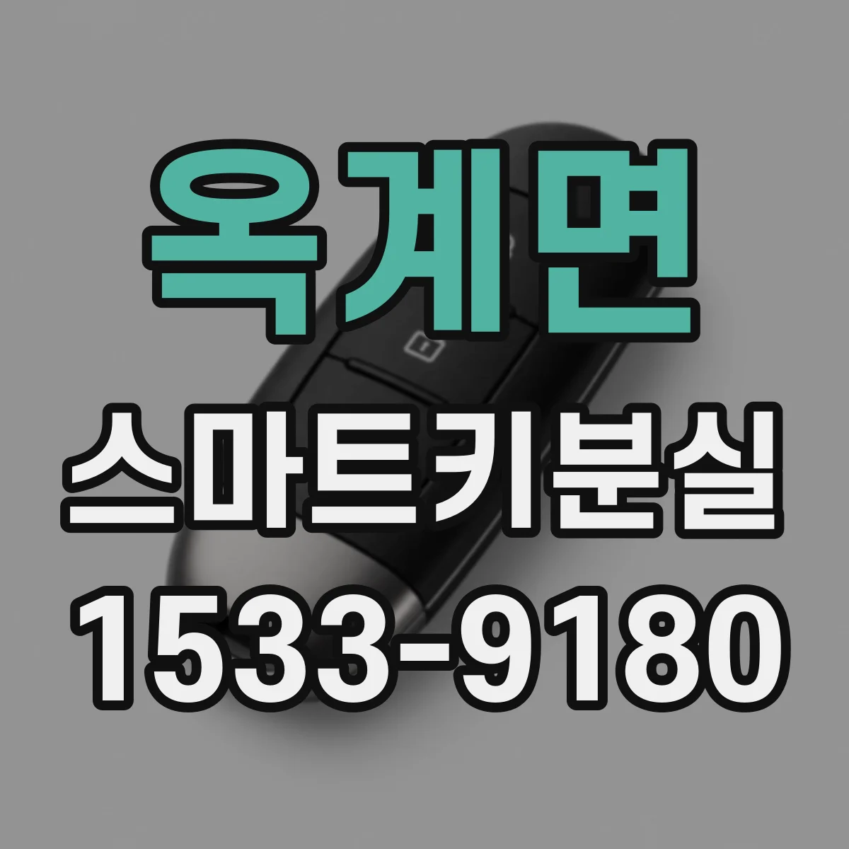옥계면 스마트키분실