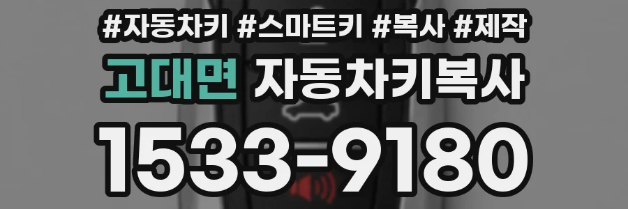 고대면 자동차키복사