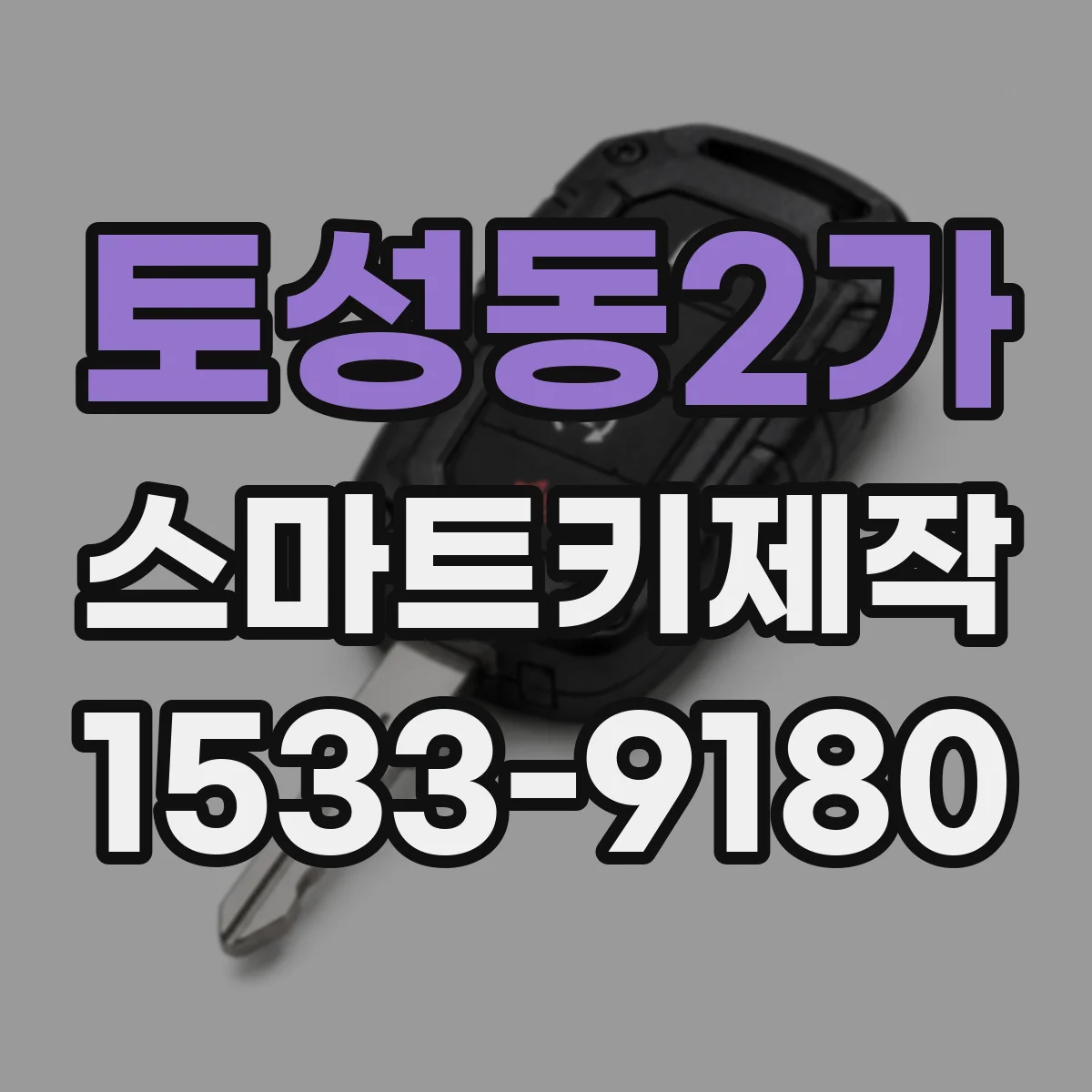 토성동2가 스마트키제작
