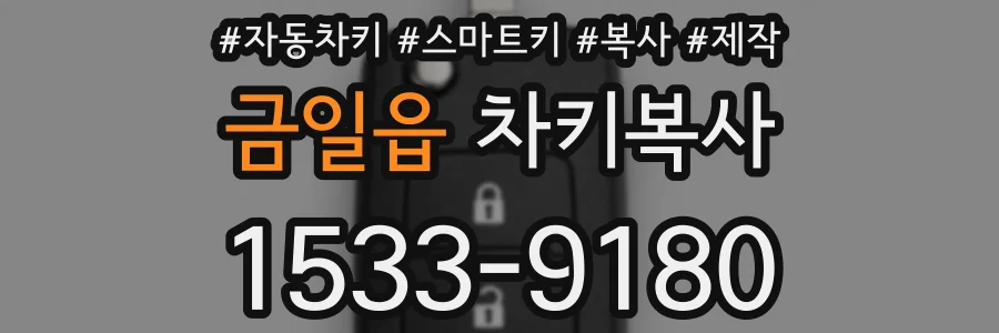 금일읍 차키복사