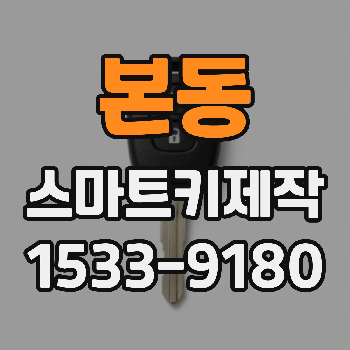 본동 스마트키제작