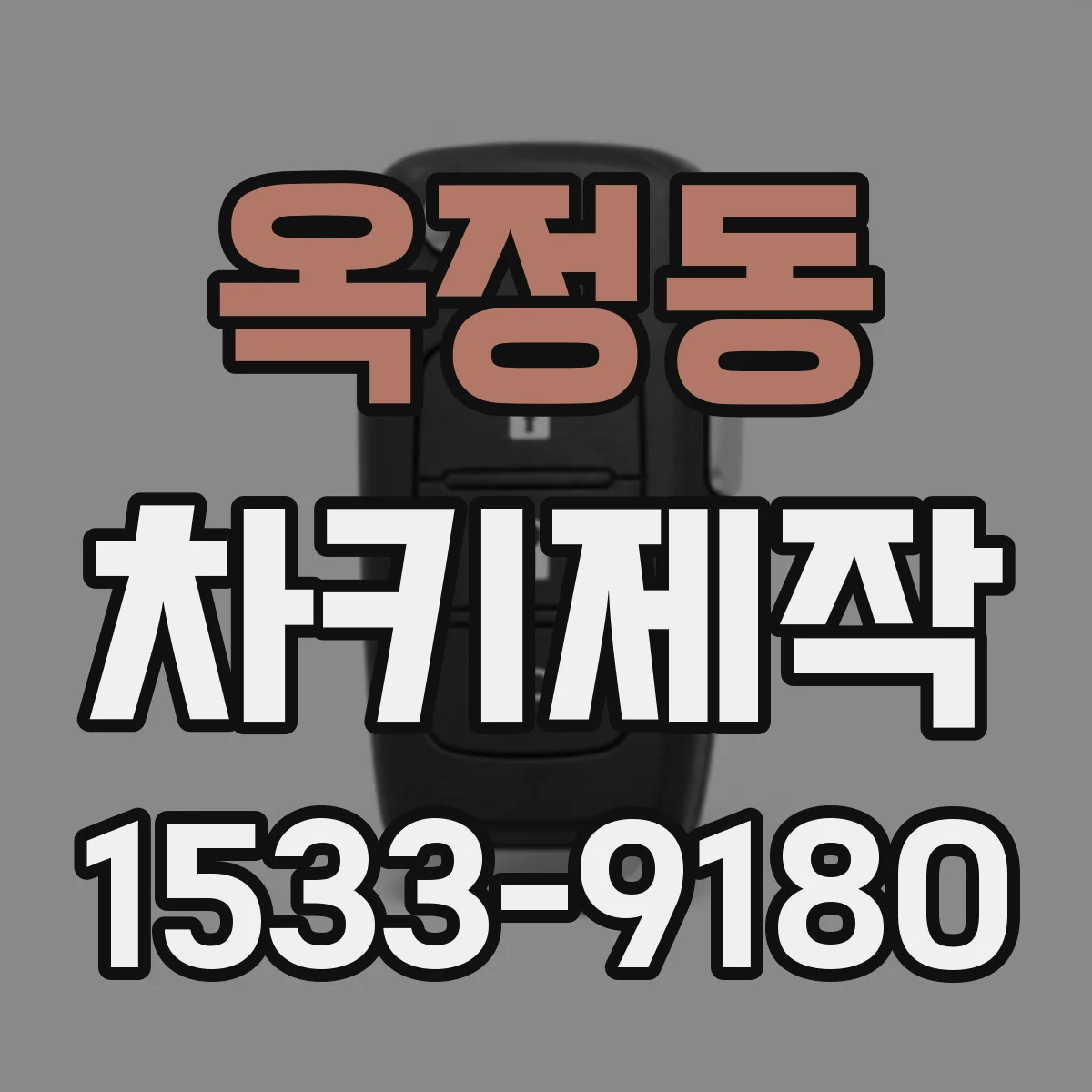 옥정동 차키제작