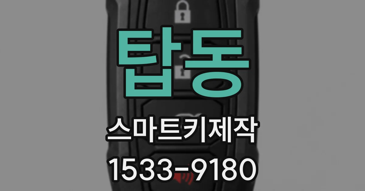 탑동 스마트키제작