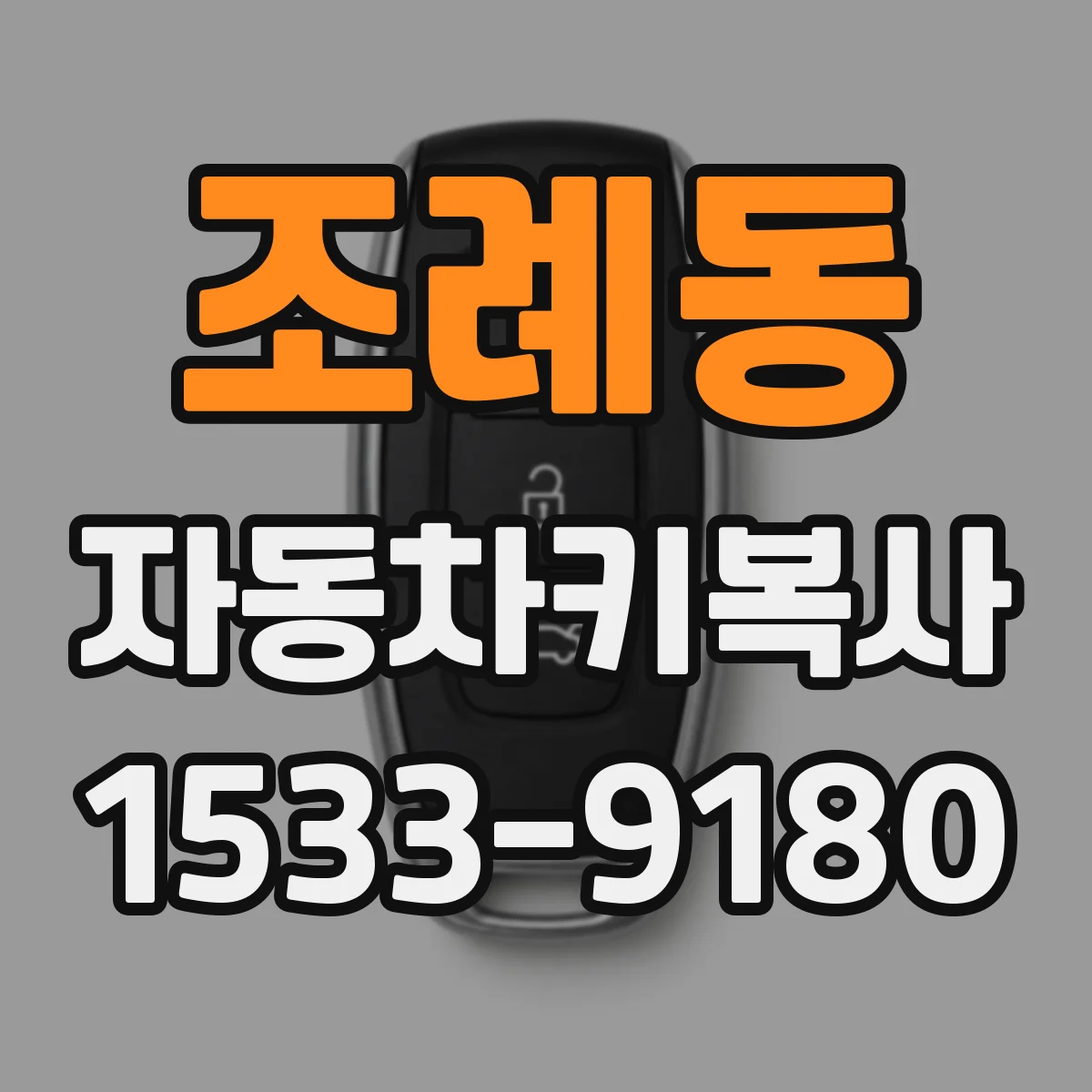 조례동 자동차키복사