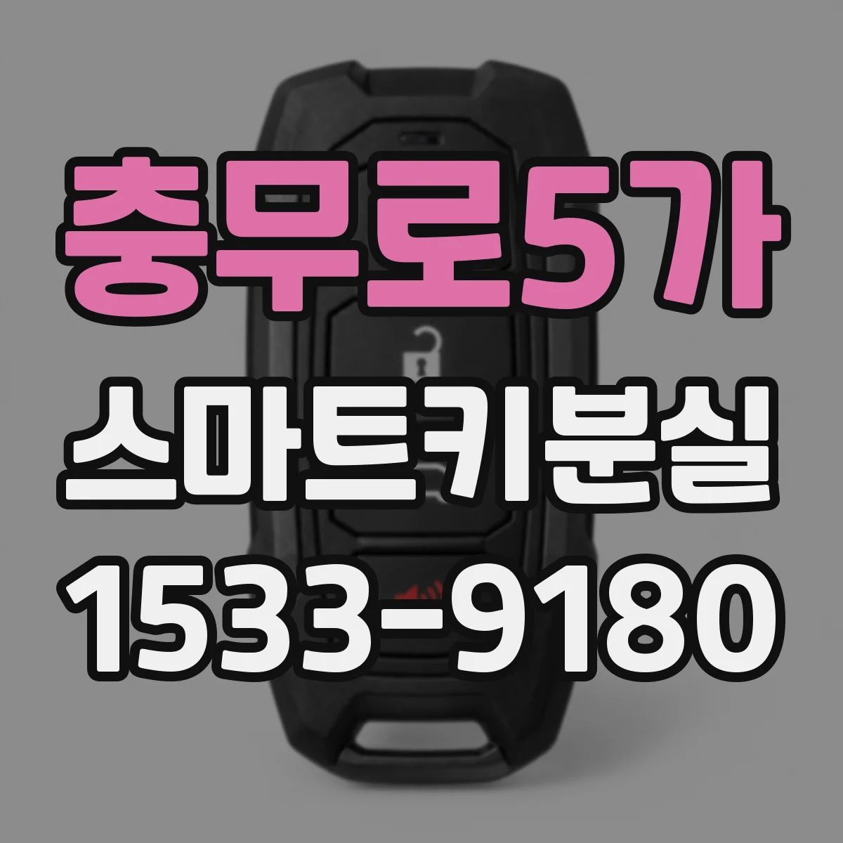 충무로5가 스마트키분실